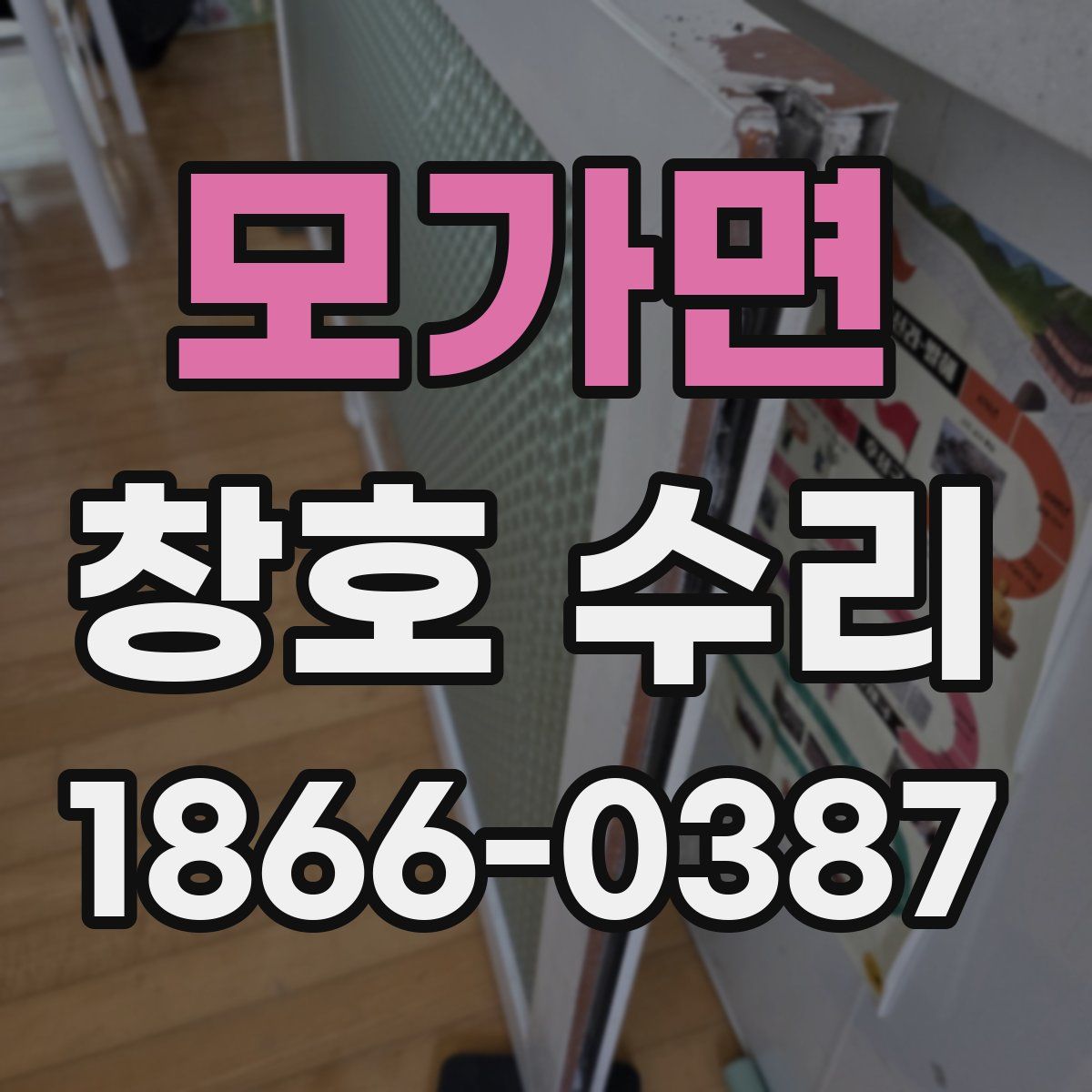 모가면 창호 수리