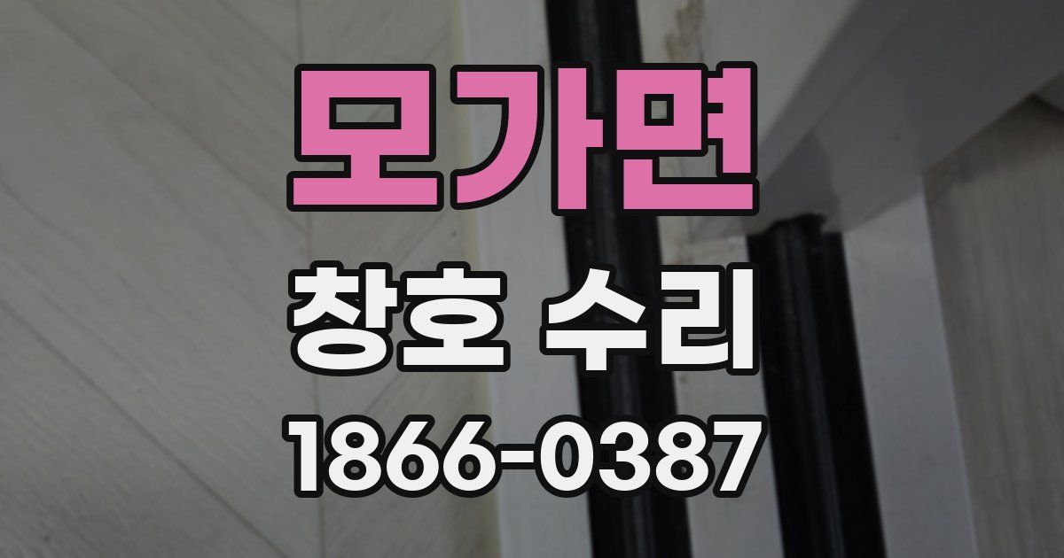 모가면 창호 수리