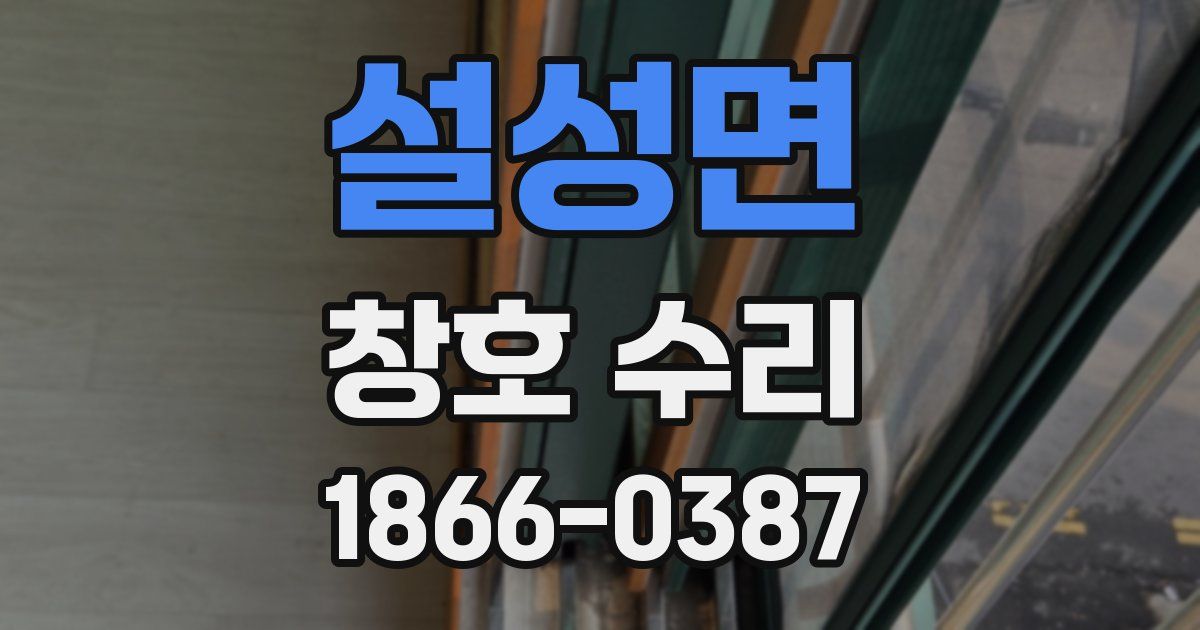 설성면 창호 수리