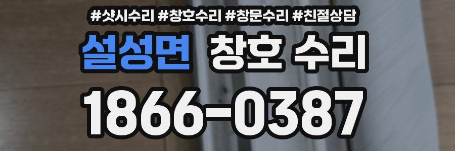 설성면 창호 수리