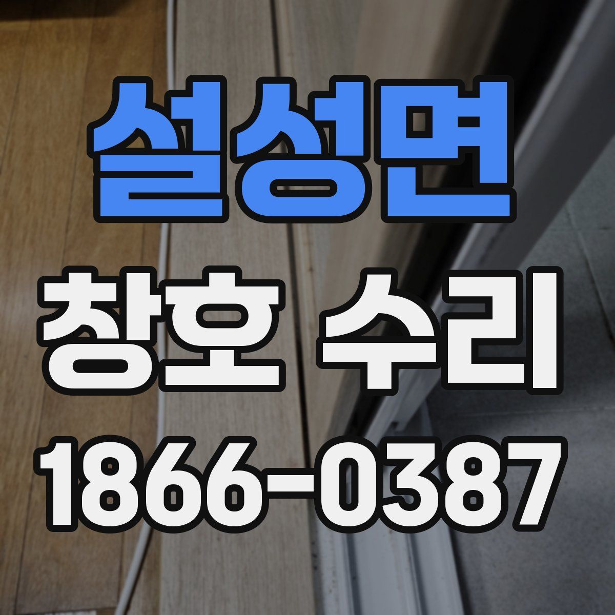 설성면 창호 수리