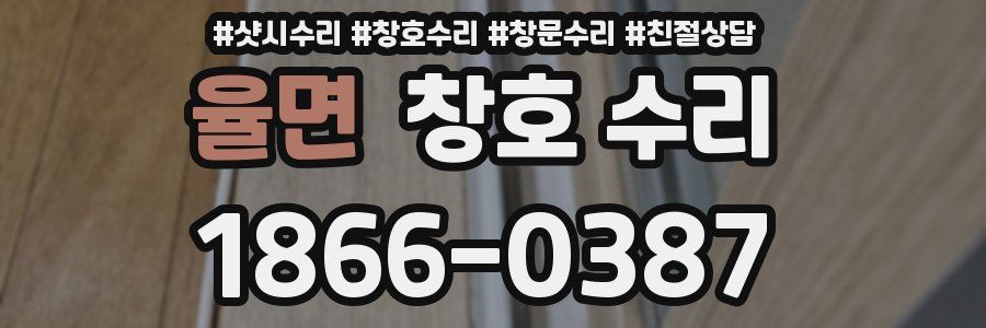 율면 창호 수리