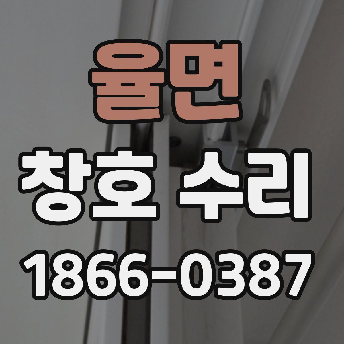 율면 창호 수리