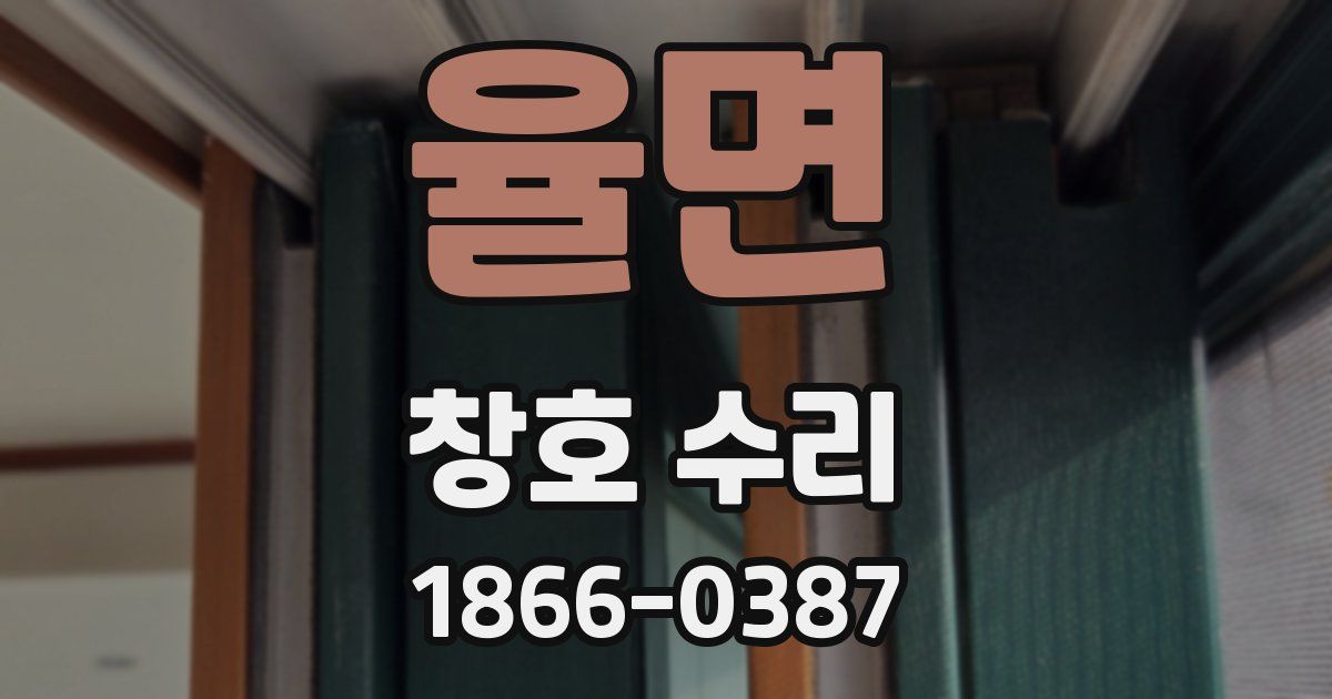 율면 창호 수리