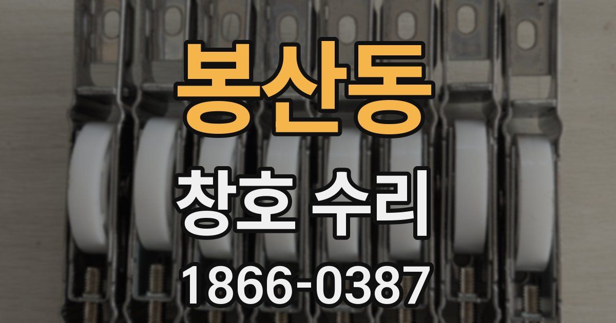 봉산동 창호 수리