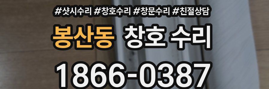 봉산동 창호 수리