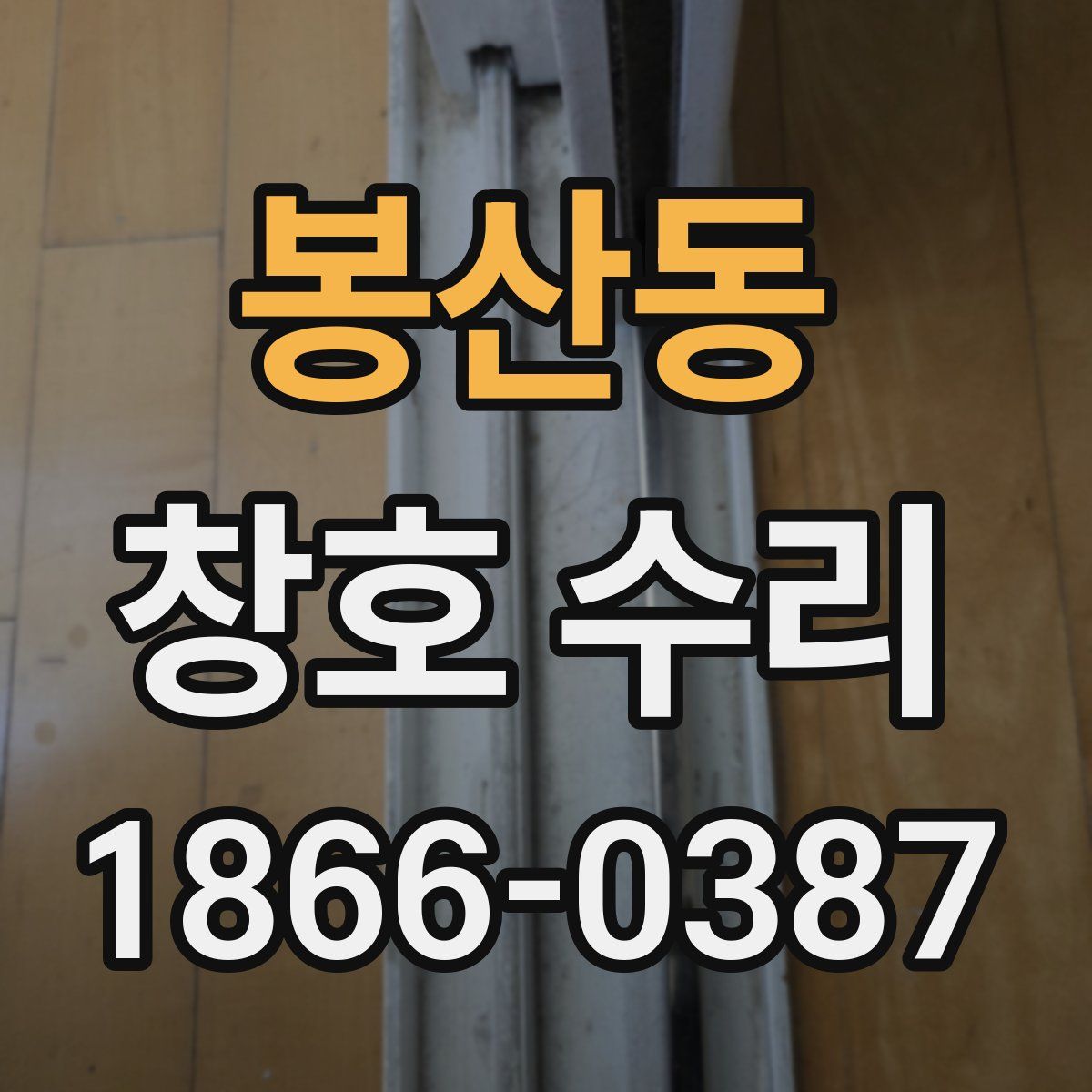 봉산동 창호 수리