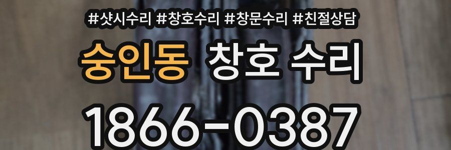 숭인동 창호 수리