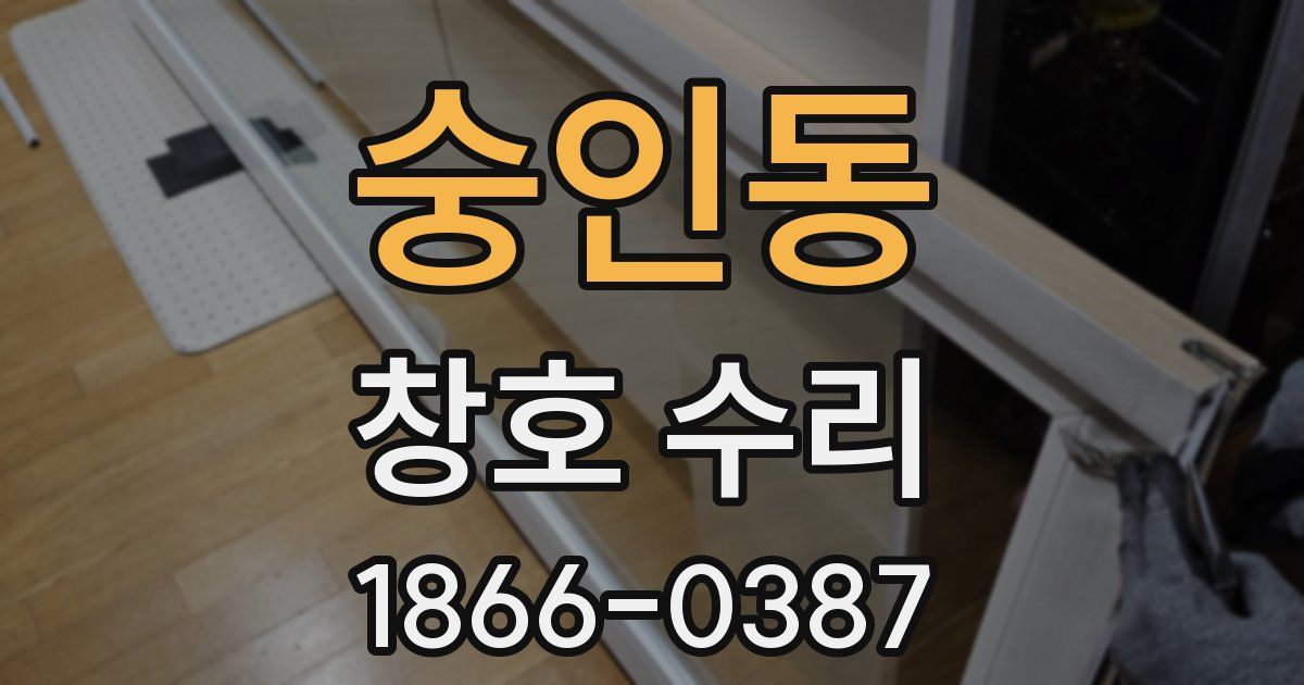 숭인동 창호 수리