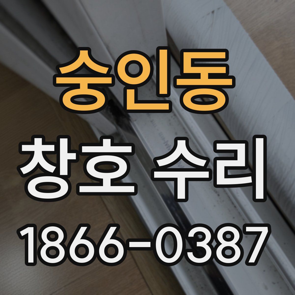 숭인동 창호 수리