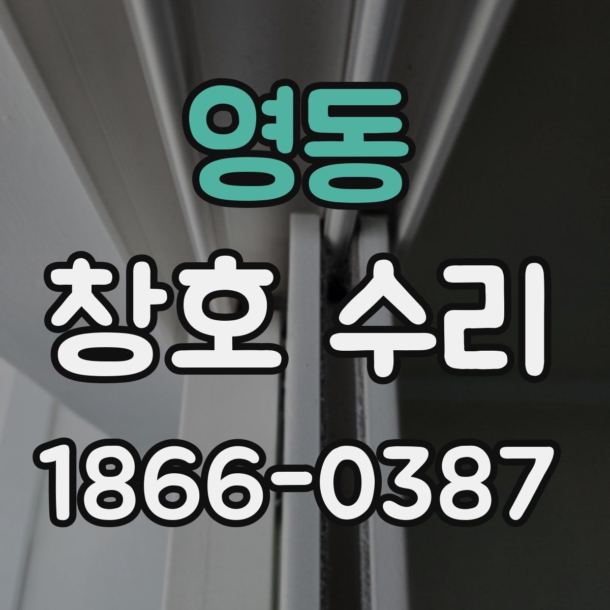 영동 창호 수리