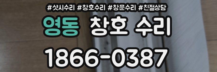 영동 창호 수리