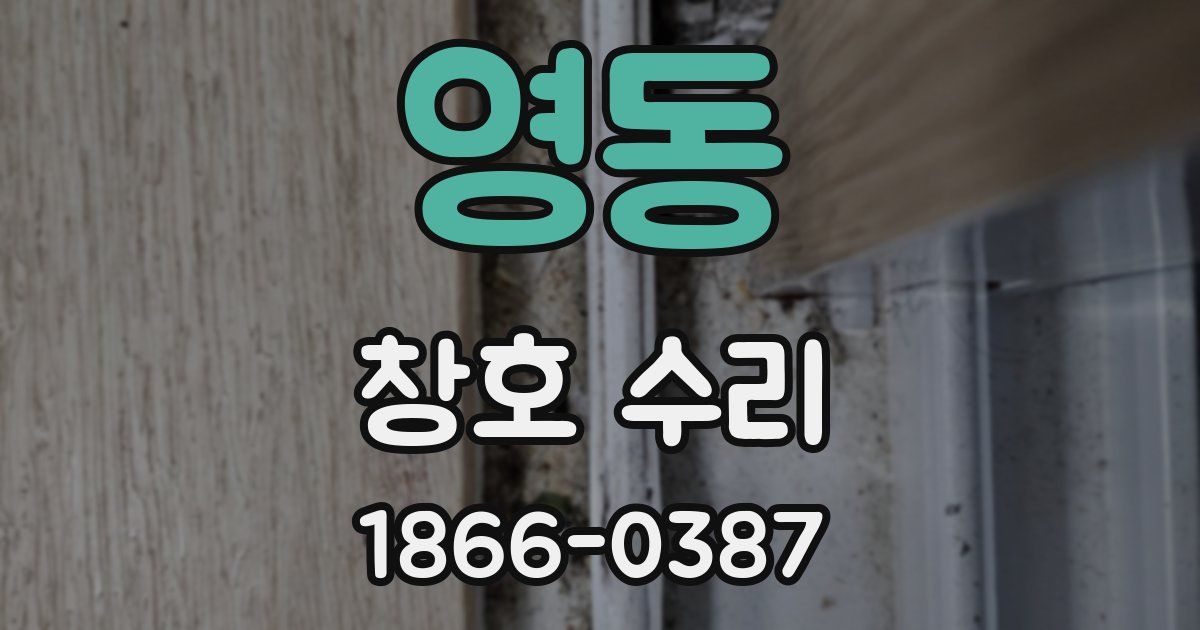 영동 창호 수리