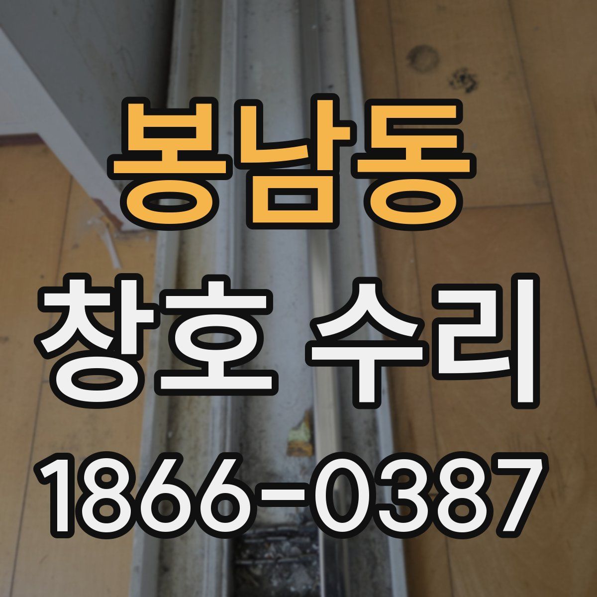 봉남동 창호 수리