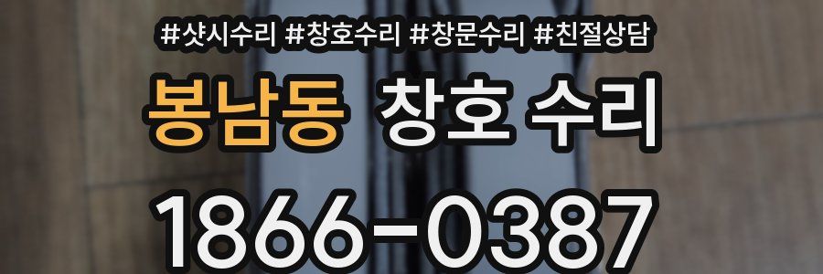 봉남동 창호 수리