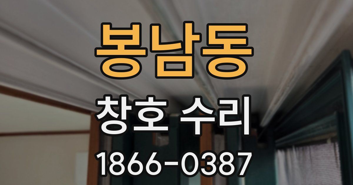 봉남동 창호 수리