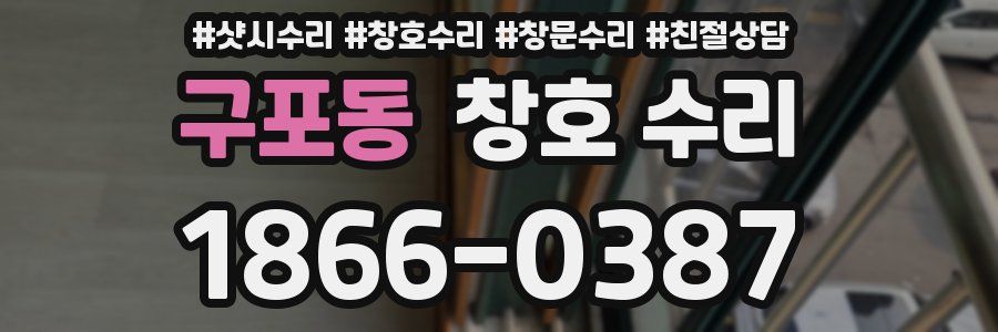 구포동 창호 수리