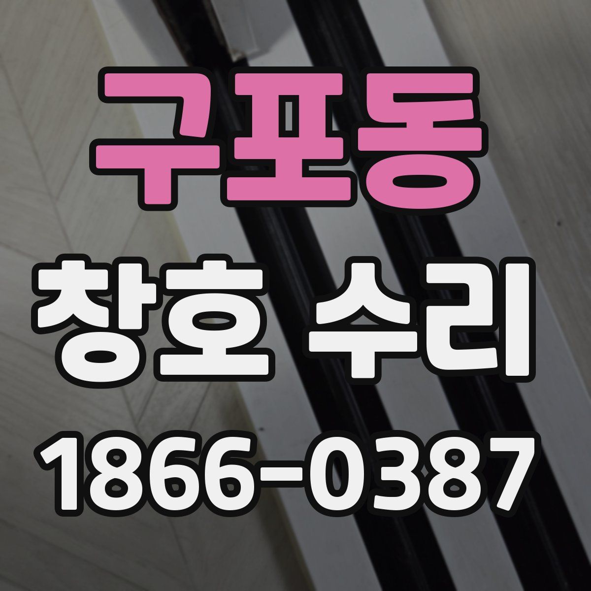 구포동 창호 수리