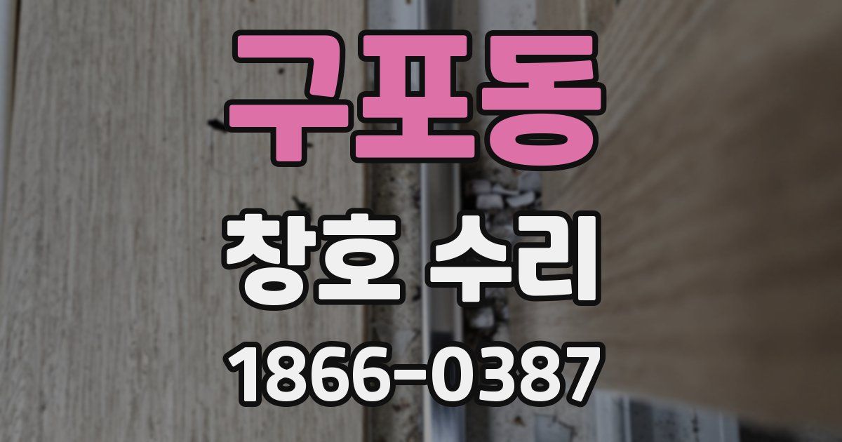 구포동 창호 수리