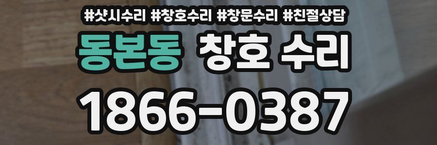 동본동 창호 수리