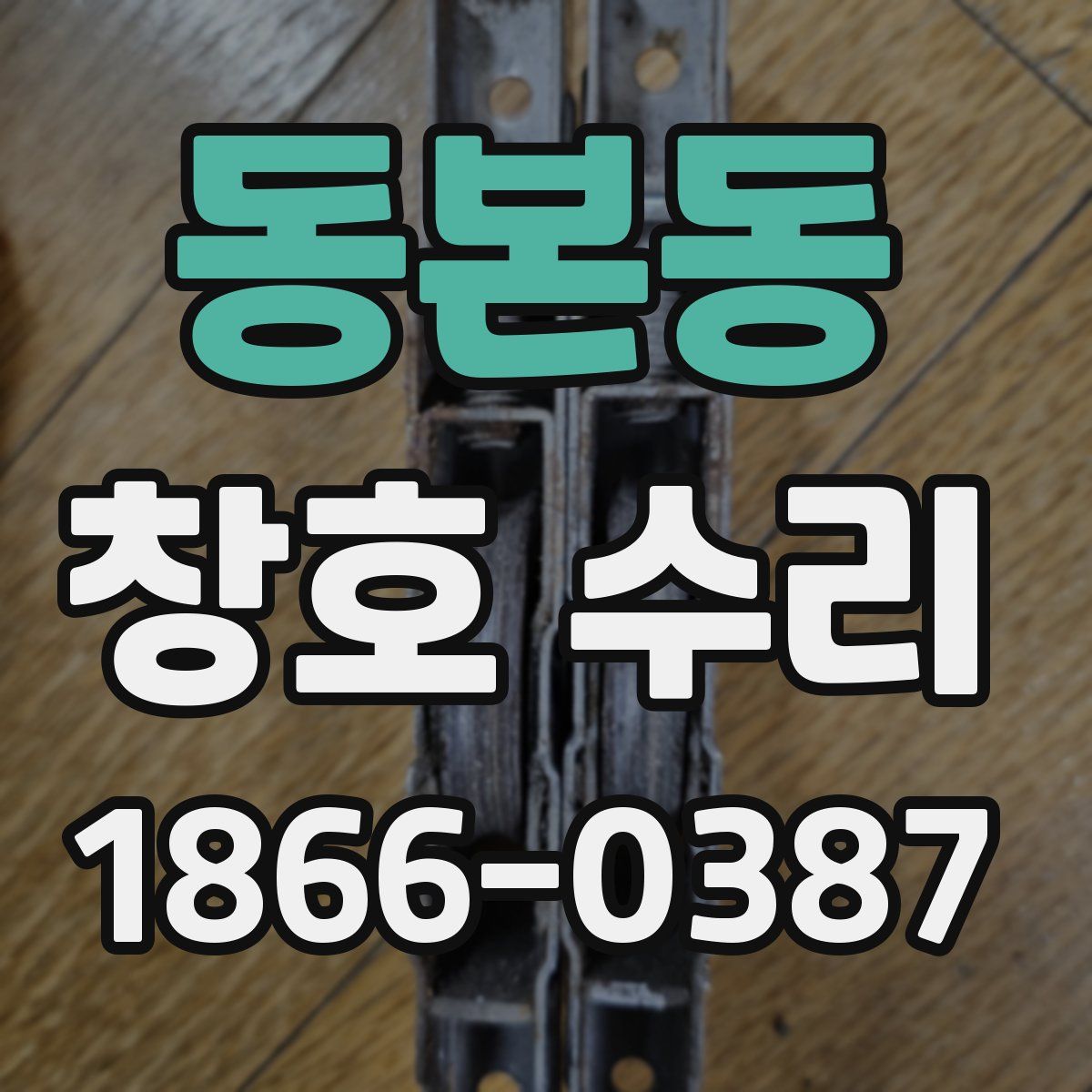 동본동 창호 수리