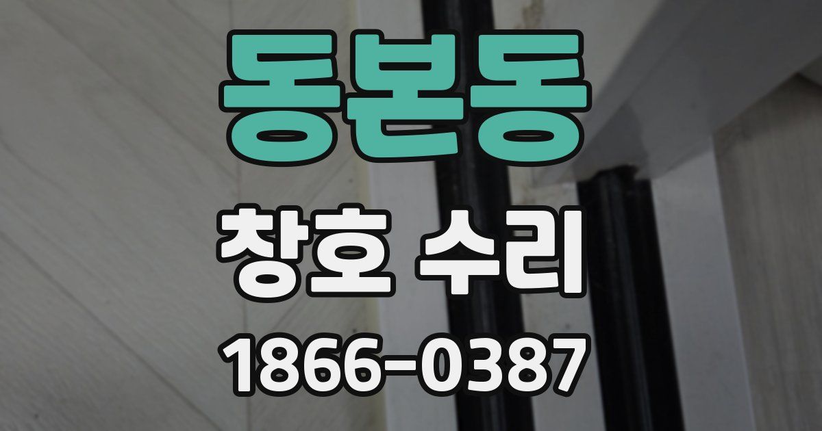 동본동 창호 수리
