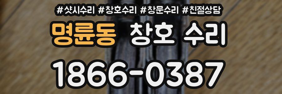 명륜동 창호 수리
