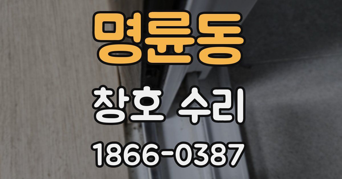 명륜동 창호 수리