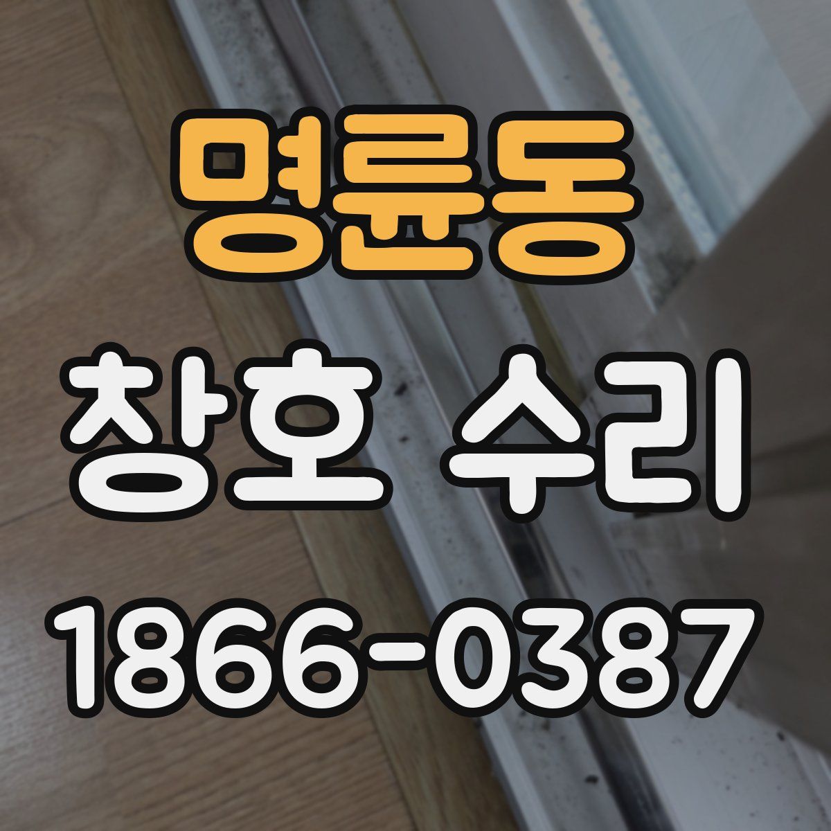 명륜동 창호 수리