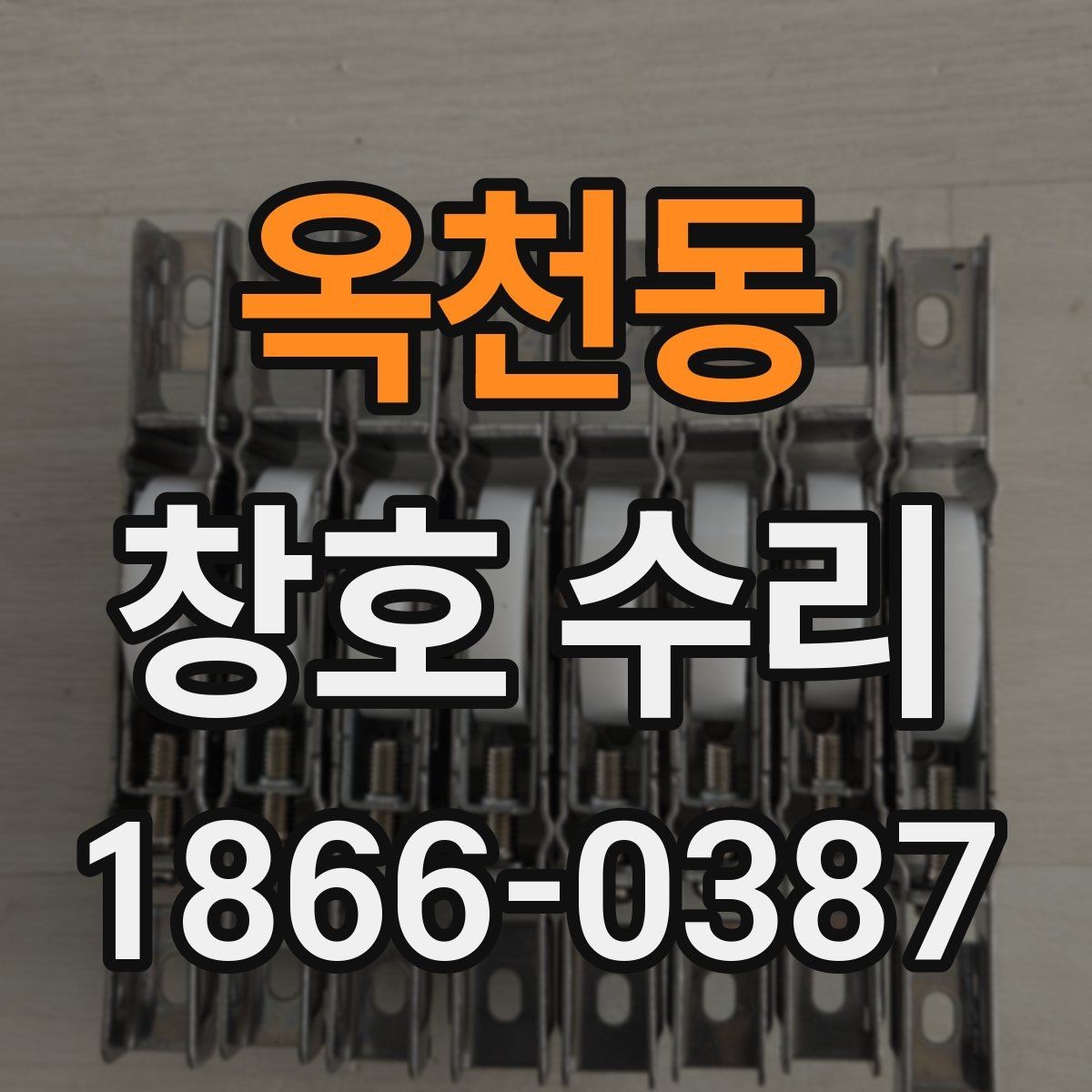 옥천동 창호 수리 상담부터 완료까지의 흐름