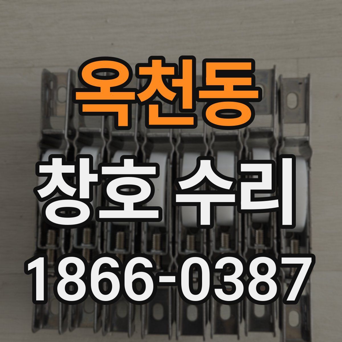 옥천동 창호 수리