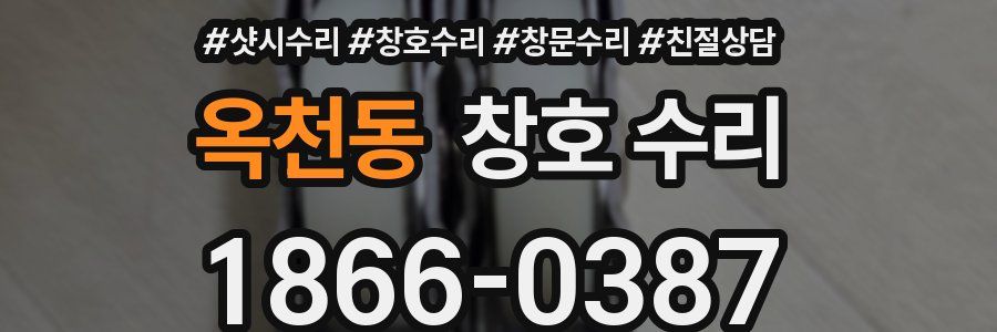 옥천동 창호 수리