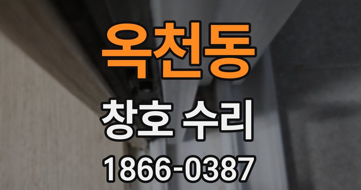 옥천동 창호 수리