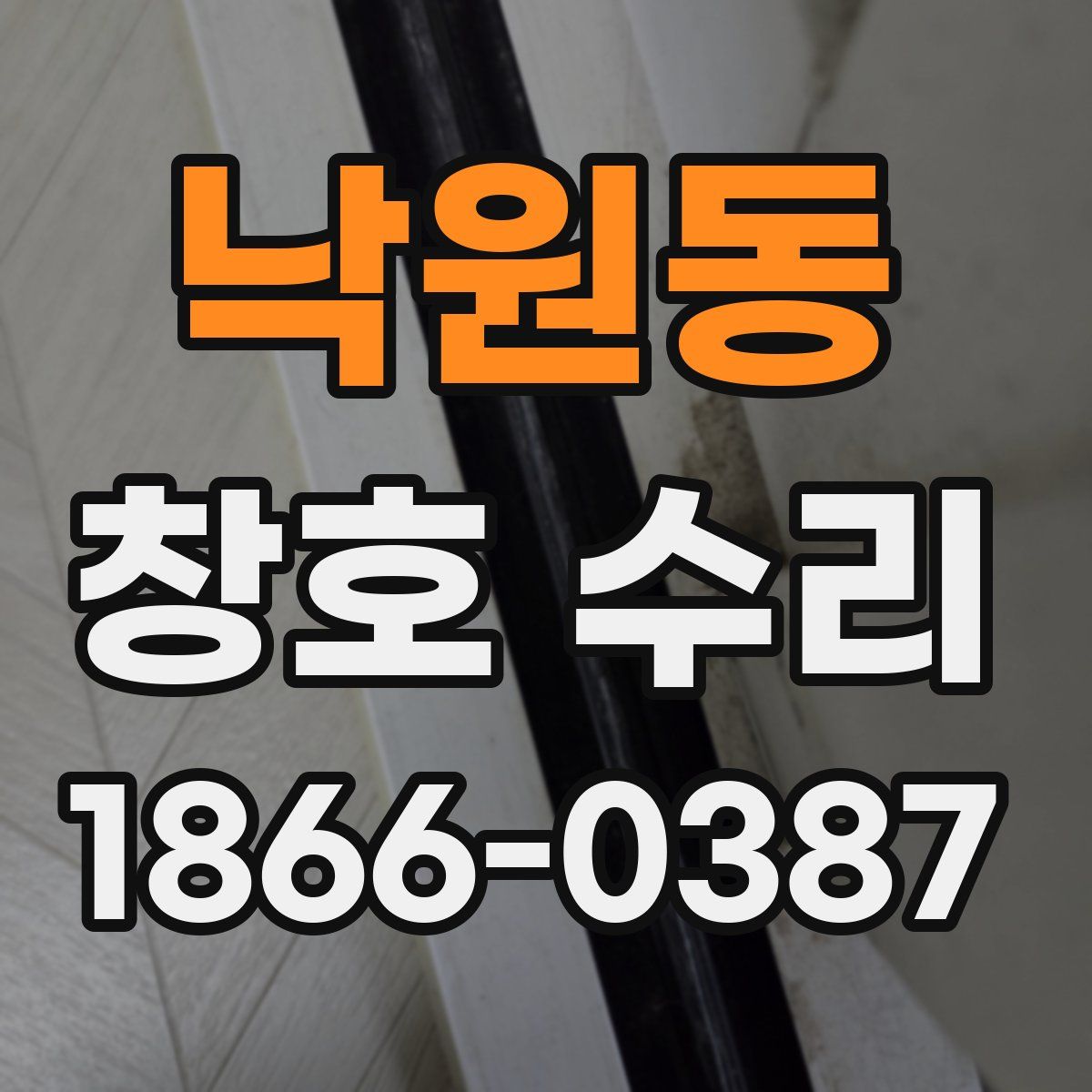 낙원동 창호 수리