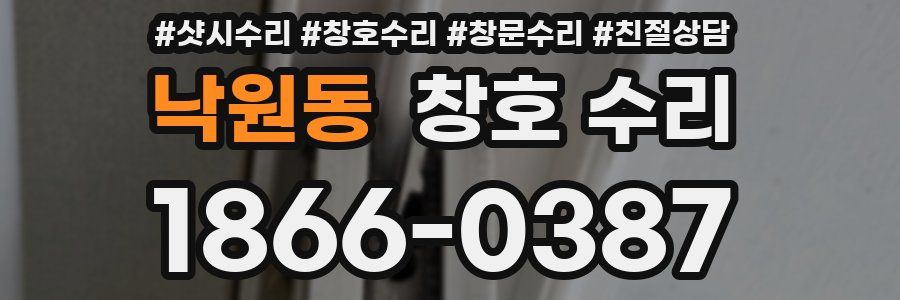 낙원동 창호 수리