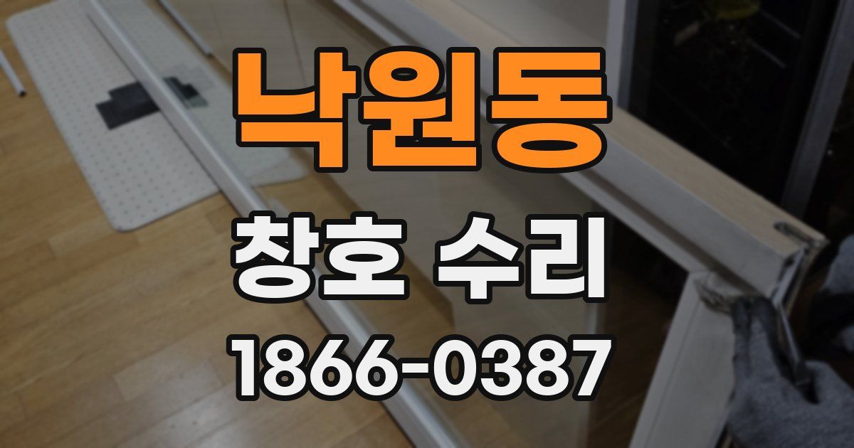 낙원동 창호 수리