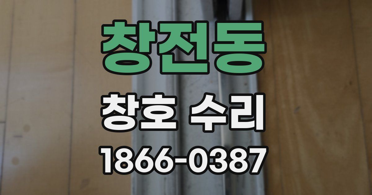 창전동 창호 수리