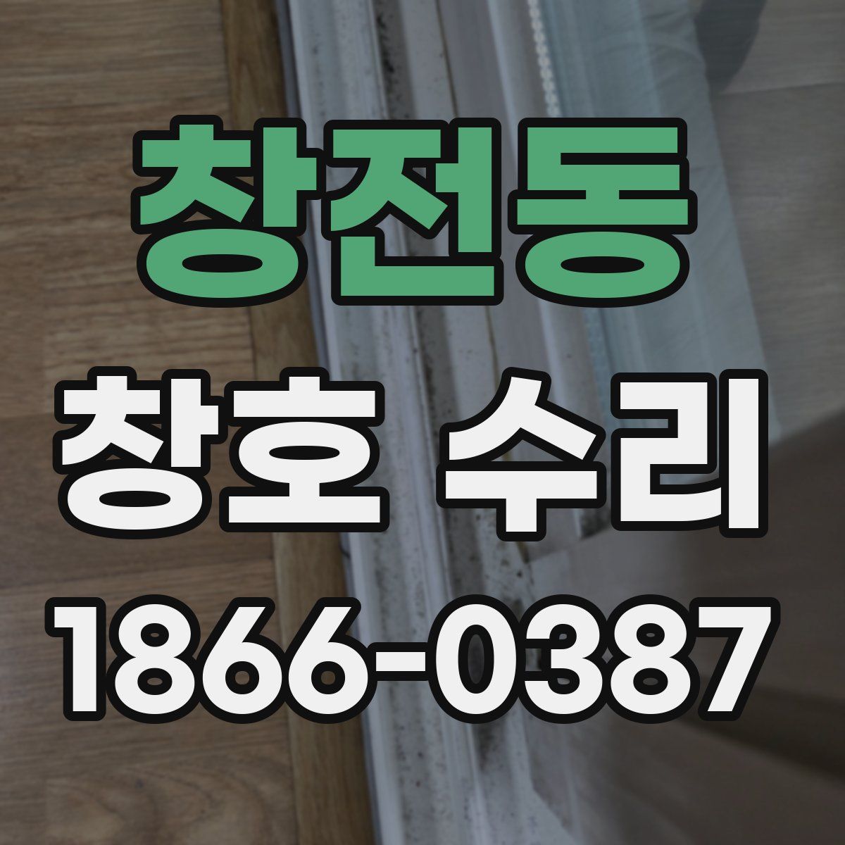 창전동 창호 수리