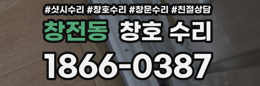 창전동 창호 수리