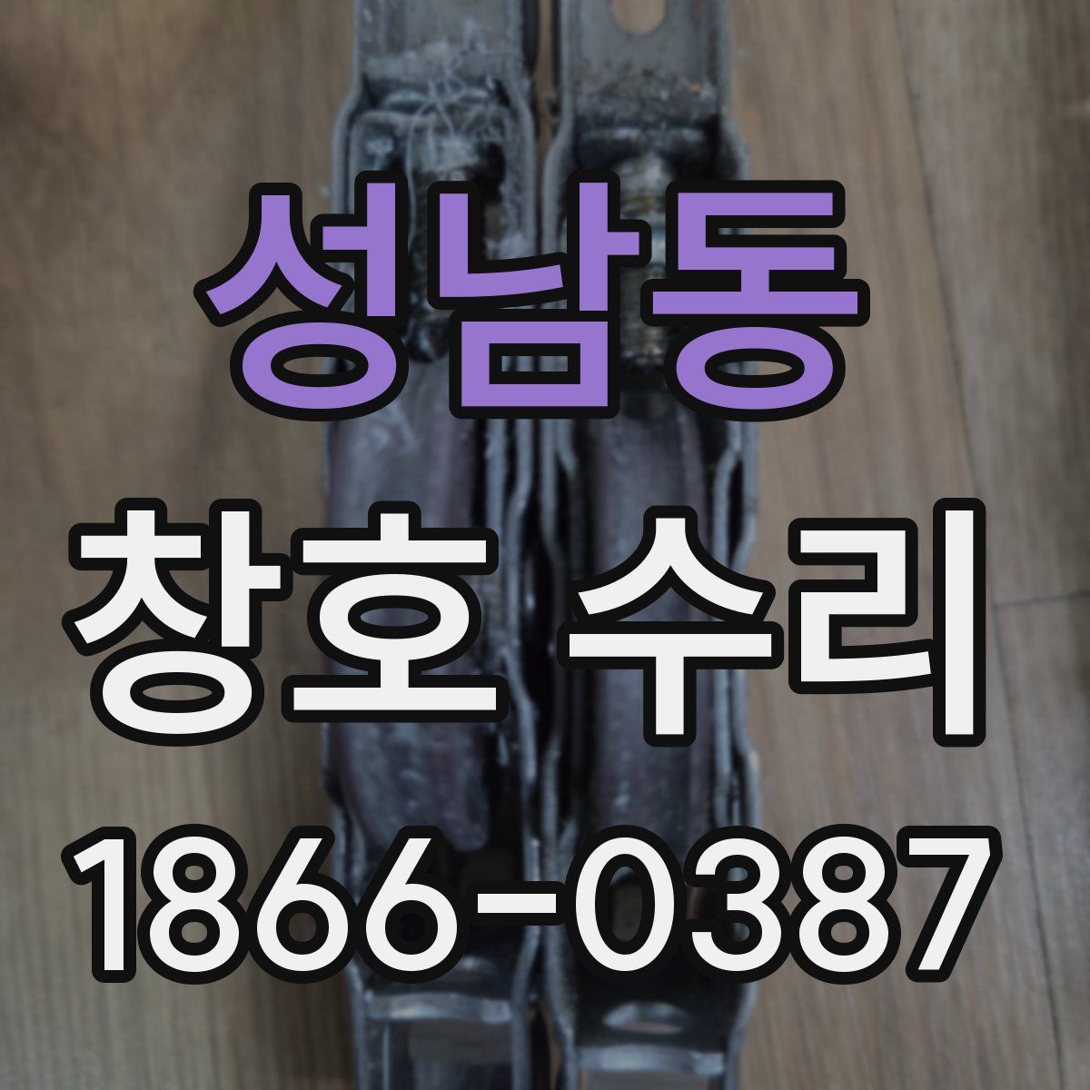 성남동 창호 수리
