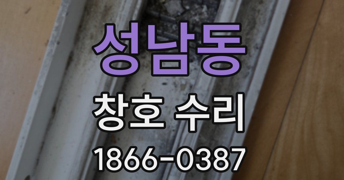 성남동 창호 수리