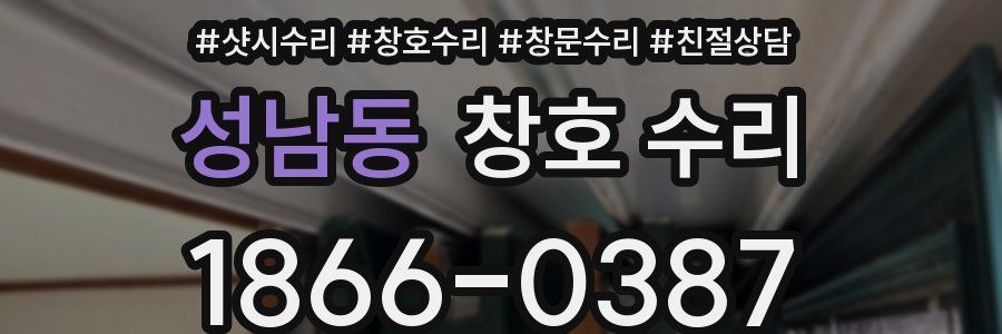 성남동 창호 수리