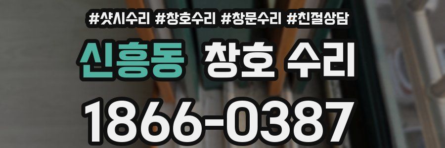 신흥동 창호 수리