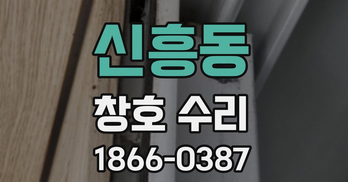 신흥동 창호 수리