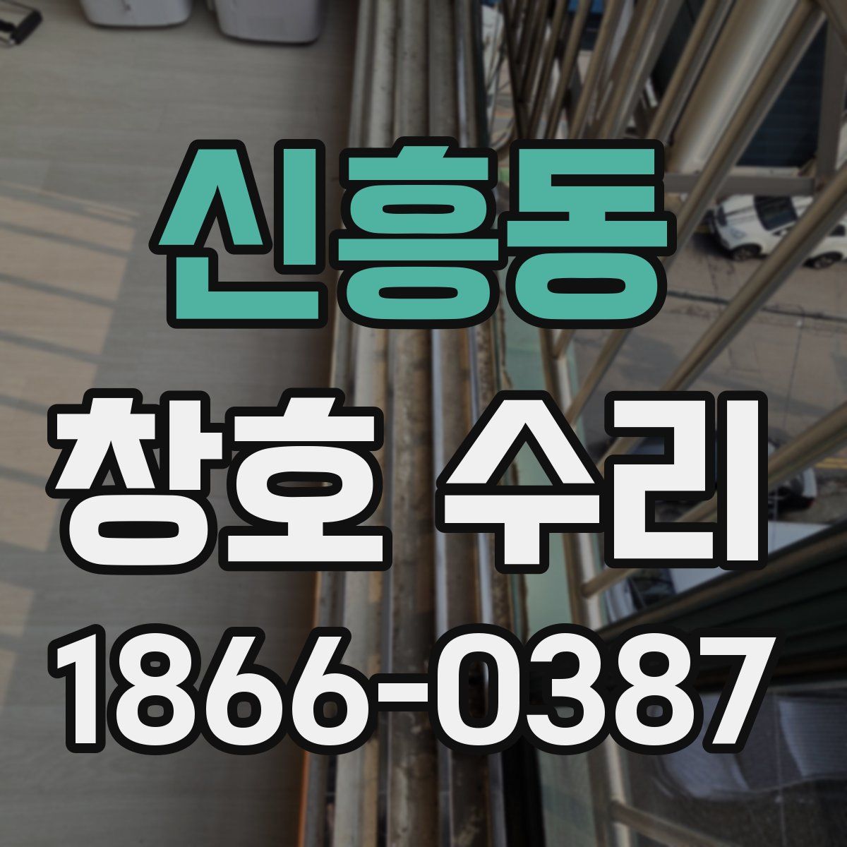 신흥동 창호 수리