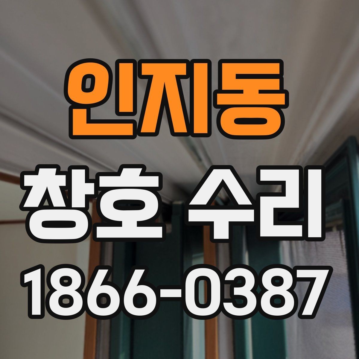 인지동 창호 수리 자주 생기는 문제 정리