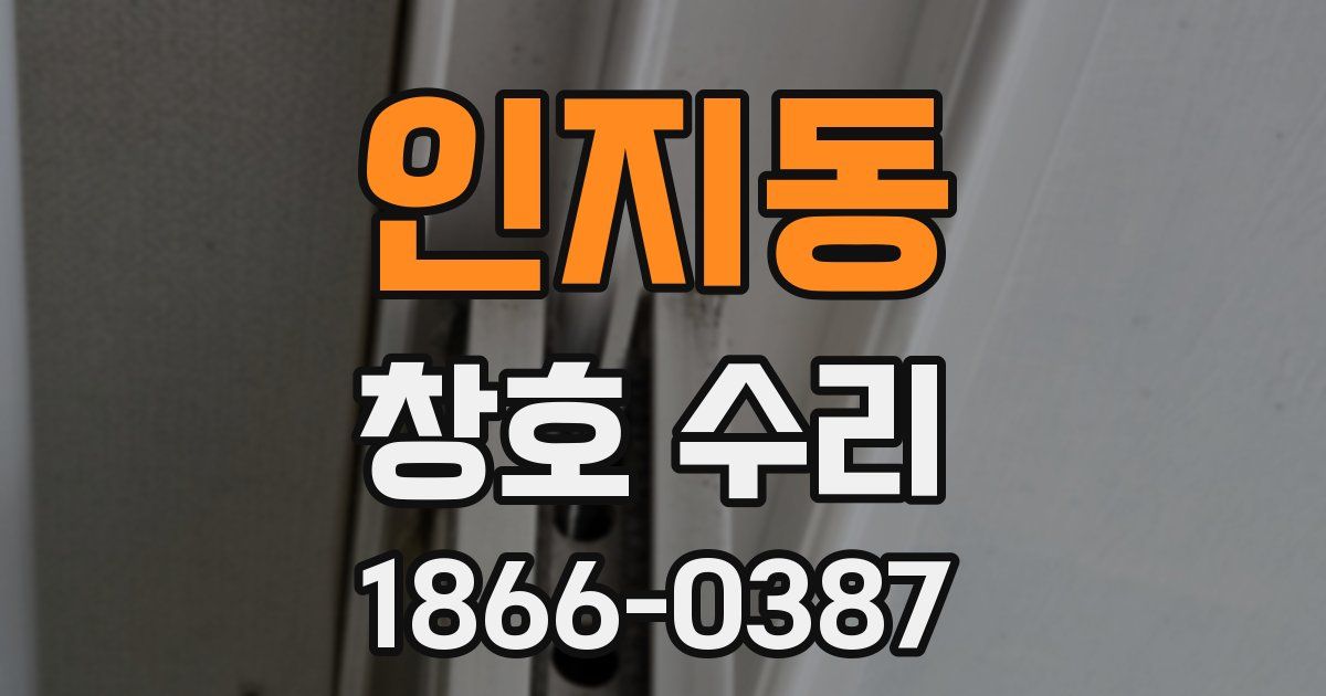 인지동 창호 수리