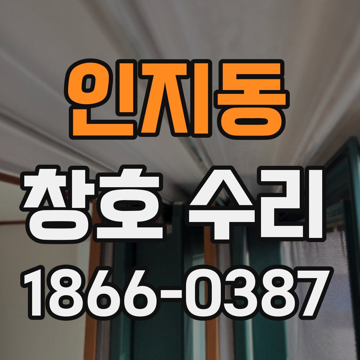 인지동 창호 수리
