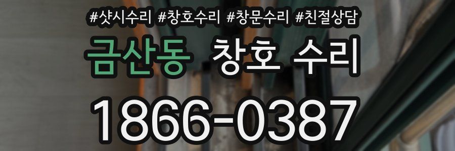 금산동 창호 수리