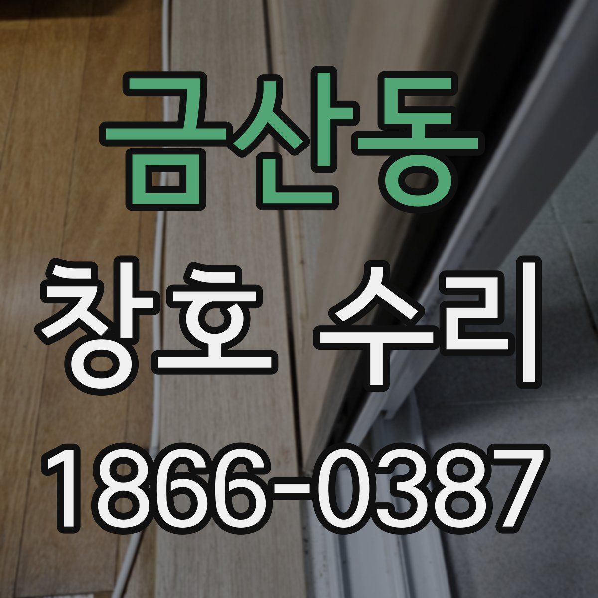 금산동 창호 수리